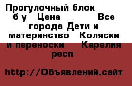 Прогулочный блок Nastela б/у › Цена ­ 2 000 - Все города Дети и материнство » Коляски и переноски   . Карелия респ.